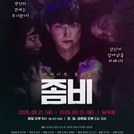 좀비 [서울 관악] 포스터