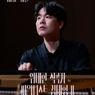 아름다운 목요일 위대한 작곡가: 루트비히 판 베토벤 X 김태형 Piano Ⅱ 포스터