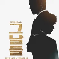 그날들 포스터