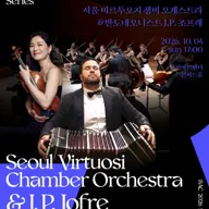 BAC 클래식: 서울비르투오지 챔버 오케스트라 with 반도네오니스트 J.P. 조프레 포스터