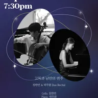 장한빈 & 박주원 Duo Recital: 고독과 낭만의 변주 포스터