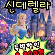 신데렐라 [광주] 포스터