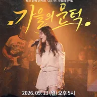 왁스 콘서트 3579: 가을의 문턱 포스터