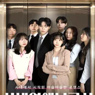 사내연애 보고서 포스터