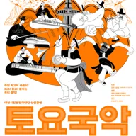 대전시립연정국악단 상설공연, 토요국악 (09.12) 포스터