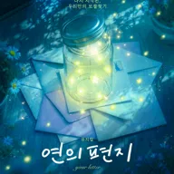 연의 편지 [대학로] 포스터