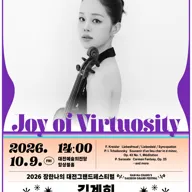 장한나의 대전그랜드 페스티벌, 김계희 바이올린 리사이틀: Joy of Virtuosity 포스터