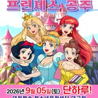 프린세스 공주 [대전] 포스터