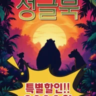 정글북 [수원] 포스터