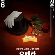 서울시오페라단, 오페라 갈라 포스터