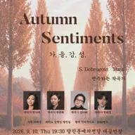 제6회 당진시 충남 합창단 정기 연주회, Autumn Sentiments: 가.을.감.성. [당진] 포스터