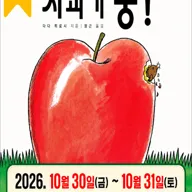 사과가 쿵! [세종] 포스터