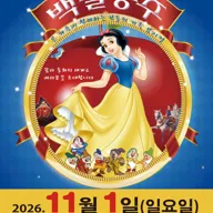 백설공주 [제주] 포스터