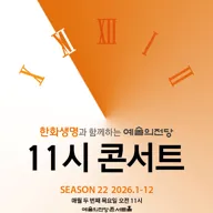 한화생명과 함께하는 예술의전당 11시 콘서트 (12월) 포스터