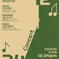 부천시립예술단 1234 콘서트 Ⅱ, 부천시립합창단: 악기와 합창음악 포스터