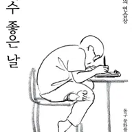 재수 좋은 날 : 재수의 연습장 포스터