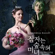 유니버설발레단, 잠자는 숲속의 미녀 [안동] 포스터