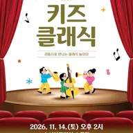 수성키즈클래식, 리듬으로 만나는 클래식 놀이터 [대구] 포스터