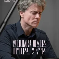 아름다운 목요일 인터내셔널 마스터즈, 모차르트 플러스 Ⅰ: 폴 루이스 Piano 포스터