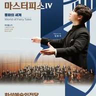 화성시 오케스트라 정기연주회, 마스터피스 시리즈 Ⅳ: 동화의 세계 포스터