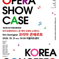 제23회 대구국제오페라축제, 오페라 쇼케이스: 코리아 콘체르토 포스터