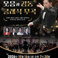 김현철의 웃음과 감동 클래식 무곡 [함안] 포스터