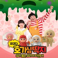 최고다 호기심딱지 시즌4, 피사총사: 우리 몸은 우리가 지킨다! [포항] 포스터