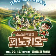 오케스트라가 들려주는 조금은 특별한 피노키오 [용인] 포스터