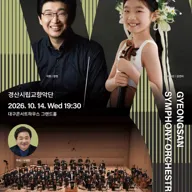 월드오케스트라페스티벌, 경산시립교향악단 [대구] 포스터