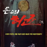 몬스터 허균 포스터