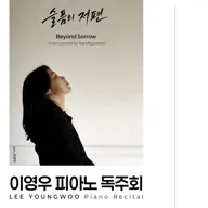 클래식 온, 이영우 피아노 독주회: Beyond Sorrow 슬픔의 저편 [대구] 포스터