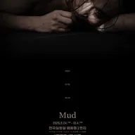 Mud [대학로] 포스터