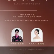 잔을 채우는 소리: 판소리 X 성악 콜라보 콘서트 포스터