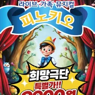 피노키오 [부산 강서] 포스터