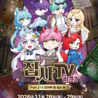집사TV 시즌2, Part.2: 대저택 끝 없는 문 [용인] 포스터