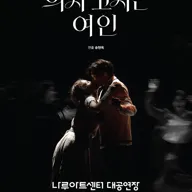 의자 고치는 여인 [서울 광진] 포스터