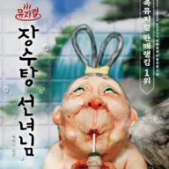 장수탕 선녀님 포스터