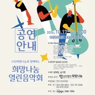 (사) 희망나눔과 함께하는 희망나눔 열린음악회 [대구] 포스터