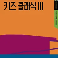 키즈 콘서트 Ⅲ, 클랩! 그림책 콘서트 포스터