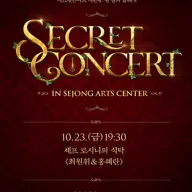 세종예술의전당 시크릿콘서트, 셰프 로시니의 식탁: 최원휘 & 홍혜란 포스터
