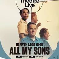 NT Live, 모두가 나의 아들 (영상화) 포스터