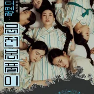 오버 더 떼창: 문전 본풀이 [강릉] 포스터