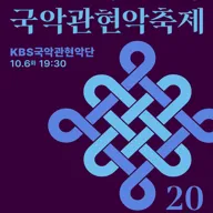 대한민국국악관현악축제, KBS국악관현악단 포스터