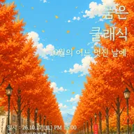 지브리를 품은 클래식: 10월의 어느 멋진 날에 [대구] 포스터