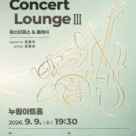 화성시 오케스트라 특별연주회, 콘서트 라운지 Ⅲ: Masterpiece & Classic [화성] 포스터