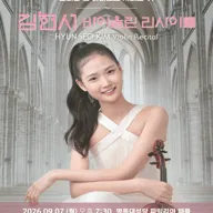 코리안 영 아티스트 시리즈 Ⅵ, 김현서 바이올린 리사이틀 포스터
