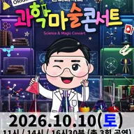 오리지널 과학마술콘서트 시즌1 [양산] 포스터