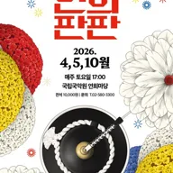 연희판판 포스터