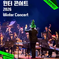 국립국악관현악단, 윈터 콘서트 포스터