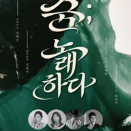 영도문화예술회관 수요상설 onStage, 숨: 노래하다 포스터